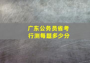 广东公务员省考 行测每题多少分